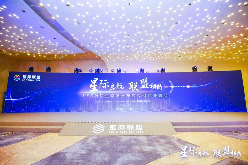 IPFS万亿生态与分布式存储产业峰会