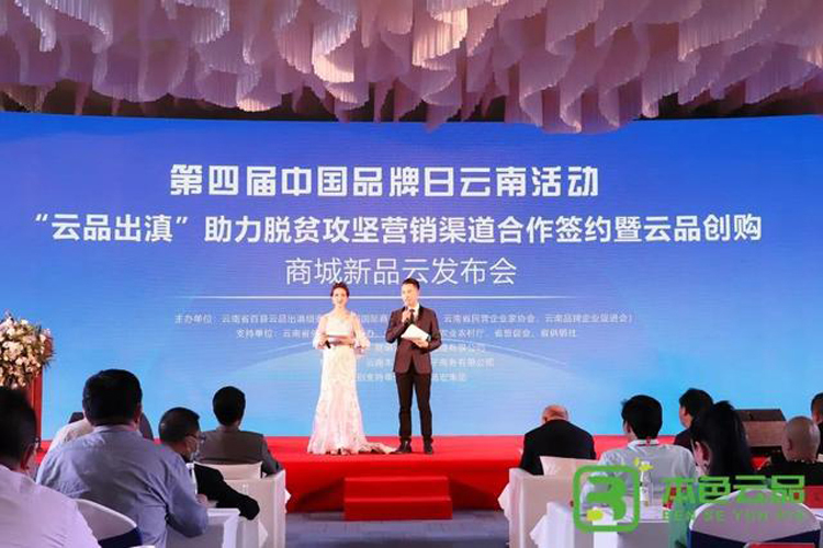 第四届中国品牌日“云品出滇”云南区活动