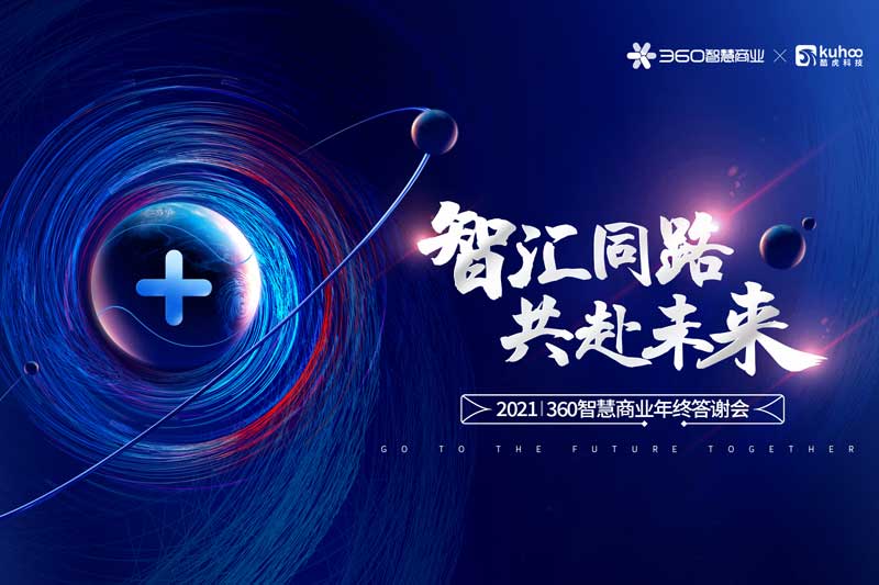 “智汇同乐 共赴未来”360智慧商业年终答谢会